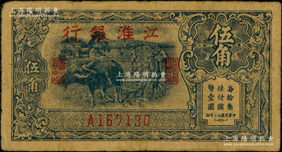 民国三十年（1941年）江淮银行蓝色牛耕地图伍角，图案清晰，原票七五成新