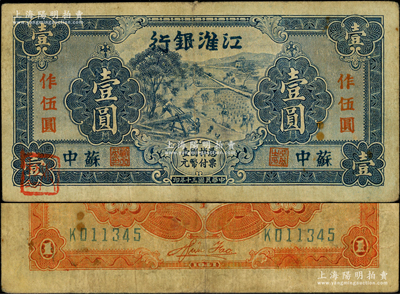 民国三十年（1941年）江淮银行蓝色壹圆改作抗币伍圆，苏中地名，背面桔黄色印刷，且有胡服（刘少奇）英文签名，原票近八成新