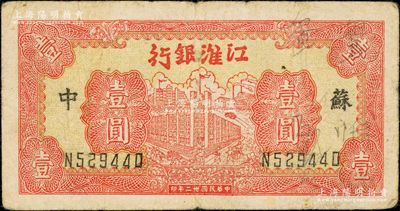 民国卅二年（1943年）江淮银行红色楼房工厂壹圆，苏中地名，原票七五成新