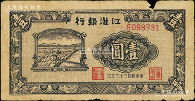 民国三十三年（1944年）江淮银行农夫车水图壹圆，背面正中五角星内再套印党徽，少见，边有小损，原票七成新