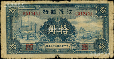 大中华民国三十三年（1944年）江淮银行蓝色纺纱织布与汽车运输图拾圆，背有老式小贴纸，少见，近七成新