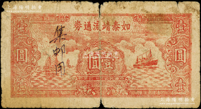 民国三十四年（1945年）如泰靖流通券壹圆，图案与华中银行同，背印“苏中江淮银行第三支行”红字，属新四军江淮银行之辅币，原票六五成新