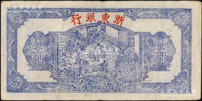 民国三十三年（1944年）浙东银行第一版蓝色壹圆，“行名大字”版，新四军抗币，原票八成新