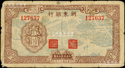 民国三十四年（1945年）浙东银行绿色农作图壹圆，属第一版发行，存世较为稀见，背有老式贴补，六成新，敬请预览