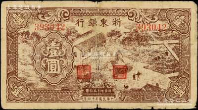 民国三十四年（1945年）浙东银行棕色农作图壹圆，号码3字头，原票七成新