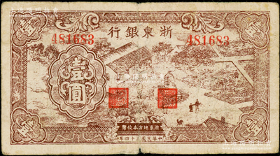 民国三十四年（1945年）浙东银行棕色农作图壹圆，号码4字头，其正背面颜色与上件3字头棕色券略有差异，原票七成新