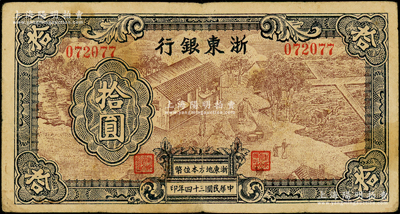 民国三十四年（1945年）浙东银行拾圆，第一版深棕色印刷，且职章文字按三列形式排列，少见，原票七五成新