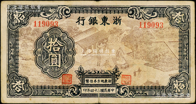 民国三十四年（1945年）浙东银行拾圆，第二版浅棕色印刷，且职章文字按三列形式排列，少见，原票七五成新