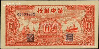 民国三十四年（1945年）华中银行红色帆船与轮船图壹圆，原票八五成新