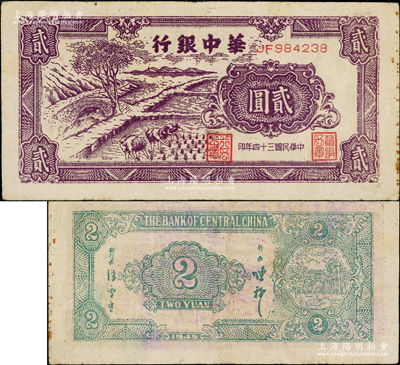 民国三十四年（1945年）华中银行深紫色插秧图贰圆，双字轨小号码券，背面绿色印刷，且为中文签名版，原票八成新