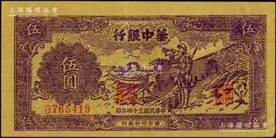 民国三十四年（1945年）华中银行紫色长城吹号图伍圆，黄布纹纸印刷，原票八五成新