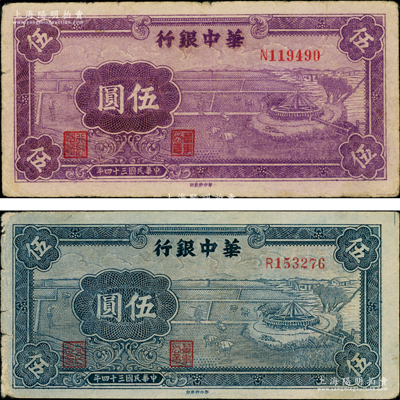 民国三十四年（1945年）华中银行蓝色牛车水图伍圆、紫色牛车水图伍圆共2枚不同，其中紫色券存世少见，原票七五成新