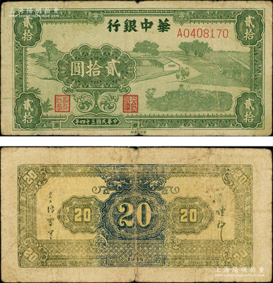 民国三十四年（1945年）华中银行绿色农作图贰拾圆，第一版A字轨，背面为多色印刷版，少见，原票七成新