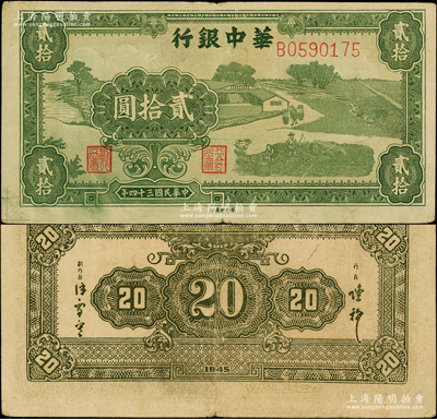 民国三十四年（1945年）华中银行绿色农作图贰拾圆，第二版B字轨，背面为单色印刷版，少见，原票八成新