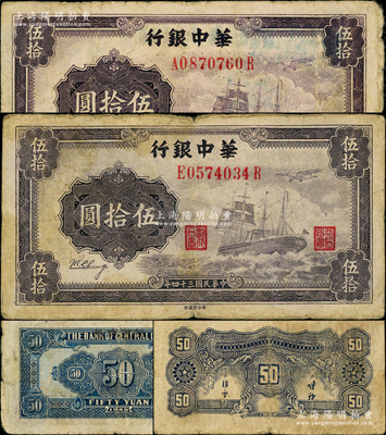 民国三十四年（1945年）华中银行军舰图伍拾圆共2枚不同，背面分别为大数字无签名版、背印二中文签名版，且颜色亦有差异，原票七至七五成新，敬请预览