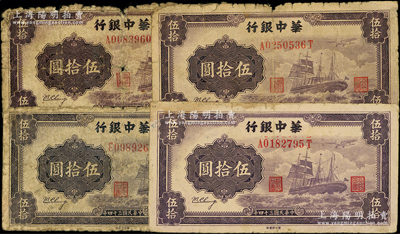 民国三十四年（1945年）华中银行军舰图伍拾圆共4枚，内含背印大数字无签名版1枚、背印二中文签名版3枚，其中1枚背面边侧有老式贴纸，五至七成新，敬请预览