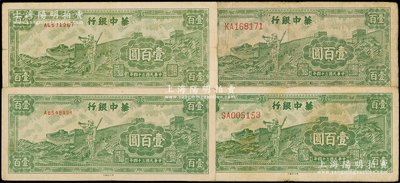 民国三十四年（1945年）华中银行绿色长城吹号图壹百圆共4枚，内含小号码券2枚、大号码券2枚，原票七五至八成新