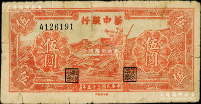 民国三十五年（1946年）华中银行红色长城吹号图伍圆，属罕见品种，唯惜背有老式贴纸，近七成新，敬请预览