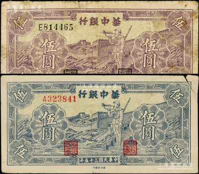 民国三十五年（1946年）华中银行蓝色长城吹号图伍圆、紫色长城吹号图伍圆共2枚不同，其中1枚右上角有裂痕，原票七成新，敬请预览