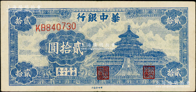 民国三十五年（1946年）华中银行蓝色天坛图贰拾圆，原票八五成新