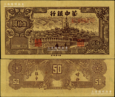 民国三十五年（1946年）华中银行褐色北海图伍拾圆，黄布纹纸印刷，上佳品相，九成新