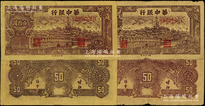 民国三十五年（1946年）华中银行黄布纹纸版北海图伍拾圆共2枚，分别为LB和MA字轨，其正背面颜色各不相同，原票七至八成新，敬请预览