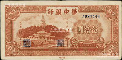 民国三十五年（1946年）华中银行棕色北海图伍拾圆，白纸版，原票八至八五成新