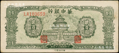 民国三十五年（1946年）华中银行绿色天坛图贰百圆，双字轨大号码券，品相甚佳，原票近九成新