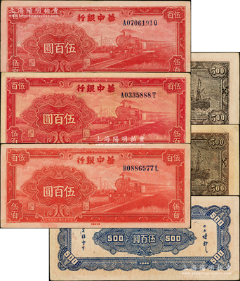 民国三十五年（1946年）华中银行红色火车图伍百圆共3种不同，内含：背印轮船图深色版、浅色版、背印花纹图各1枚，原票八至八五成新