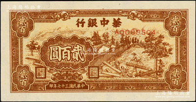 民国三十七年（1948年）华中银行棕色锯木图贰百圆，白纸版，全新一流品相