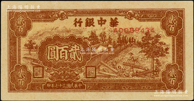 民国三十七年（1948年）华中银行棕色锯木图贰百圆，黄纸版，原汁原味，九五成新