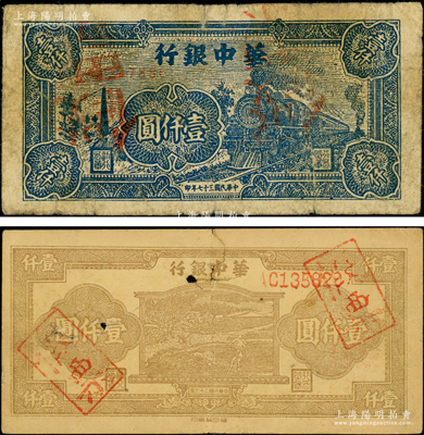 华中银行1947年棕色牛耕田图壹仟圆、1948年蓝色火车图壹仟圆共2枚不同，均属历史同时期之老假票，原票六至七成新