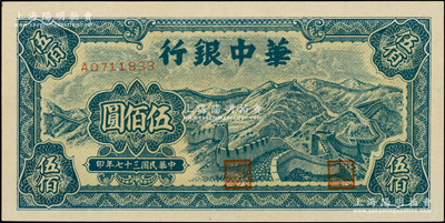 民国三十七年（1948年）华中银行蓝色长城图伍佰圆，原汁原味，中未折九五成新