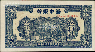 民国三十七年（1948年）华中银行蓝色宝塔图伍佰圆，原汁原味，中未折九五成新