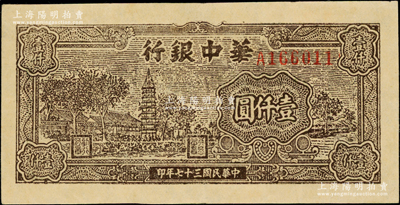 民国三十七年（1948年）华中银行棕色塔图壹仟圆，A字轨粗体号码深色版，此券正背花纹略显粗糙，但号码极为规则；昔年前辈藏家观点，有认为属老假票者，亦有认为属第一批印刷时因工艺落后而导致，其详情有待考证；原票九成新