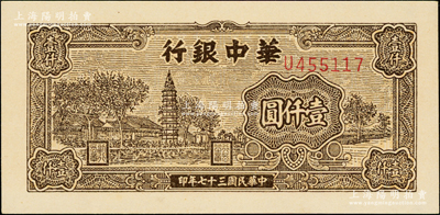 民国三十七年（1948年）华中银行棕色塔图壹仟圆，U字轨细体号码券，一流品相，九八成新