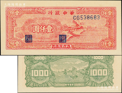 民国三十七年（1948年）华中银行红色风车图壹仟圆，CG字轨浅色版，全新一流品相