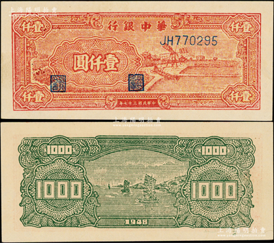 民国三十七年（1948年）华中银行红色风车图壹仟圆，JH字轨深色版，原票九五成新