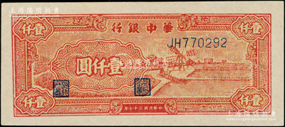 民国三十七年（1948年）华中银行红色风车图壹仟圆，JH字轨深色版，原票九成新