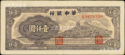 民国三十七年（1948年）华中银行万寿山图壹仟圆，少见，且品相上佳，原票八五至九成新