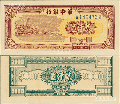 民国三十七年（1948年）华中银行棕色六和塔图贰仟圆，A-H字轨浅色版，全新一流品相