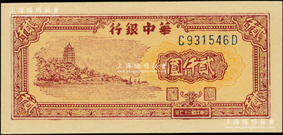 民国三十七年（1948年）华中银行棕色六和塔图贰仟圆，C-D字轨深色版，全新一流品相