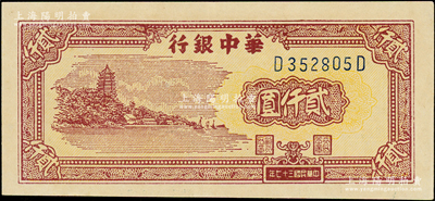 民国三十七年（1948年）华中银行棕色六和塔图贰仟圆，D-D字轨，正面面额处底纹为淡黄色，原票九成新