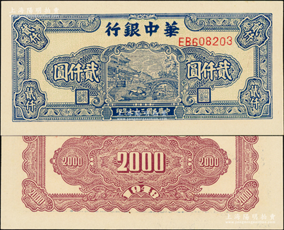 民国三十七年（1948年）华中银行蓝色船桥图贰仟圆，EB前双字轨单号码，背印单色花纹，厚纸版大尺寸112×53mm，全新一流品相