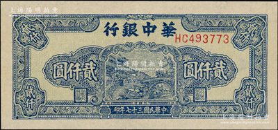 民国三十七年（1948年）华中银行蓝色船桥图贰仟圆，HC前双字轨单号码，背印单色花纹，超薄纸版111×52mm，右边有多行大字英文水印，上佳品相，原票九五成新