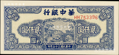 民国三十七年（1948年）华中银行蓝色船桥图贰仟圆，HH前双字轨单号码，背印单色花纹，厚纸版小尺寸111×51mm，全新一流品相