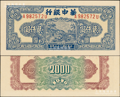 民国三十七年（1948年）华中银行蓝色船桥图贰仟圆，A-U前后字轨左右号，厚纸版正面底纹偏黄，大尺寸113×52mm，背印棕、绿双色花纹，全新一流品相