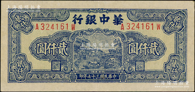 民国三十七年（1948年）华中银行蓝色船桥图贰仟圆，A-W前后字轨左右号，薄纸版正面底纹偏绿，小尺寸111×52mm，背印棕、绿双色花纹，上佳品相，原票九成新