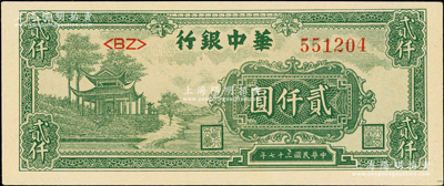 民国三十七年（1948年）华中银行绿色凉亭图贰仟圆，<BZ>字轨厚纸版，一流品相，九八成新