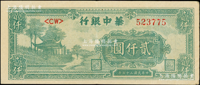 民国三十七年（1948年）华中银行淡绿色凉亭图贰仟圆，<CW>字轨纸质略厚，此种颜色券较少见，品相甚佳，原票近九成新